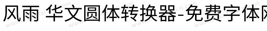 风雨 华文圆体转换器字体转换